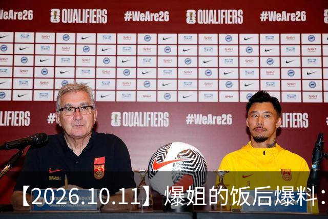 【2026.10.11】爆姐的饭后爆料：生命不止，爆料不息！