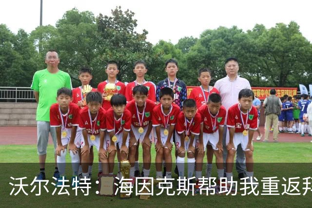 沃尔法特：海因克斯帮助我重返拜仁，为此我非常高兴和感激