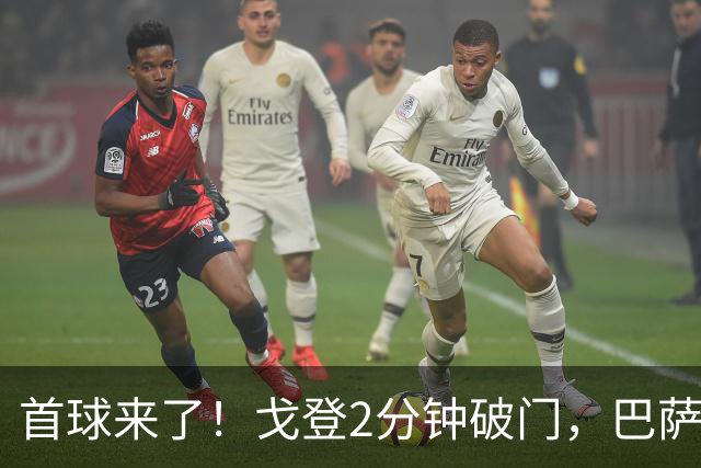 首球来了！戈登2分钟破门，巴萨1-0领先