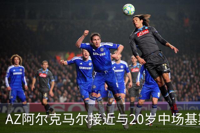 AZ阿尔克马尔接近与20岁中场基斯·斯米特续约至2030年